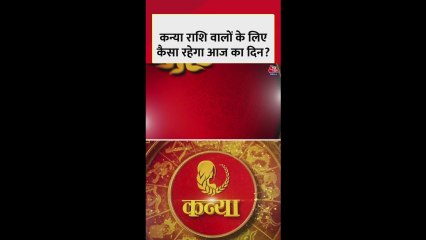 कन्या राशि वाले आज अपने स्वास्थ्य का रखें विशेष ध्यान