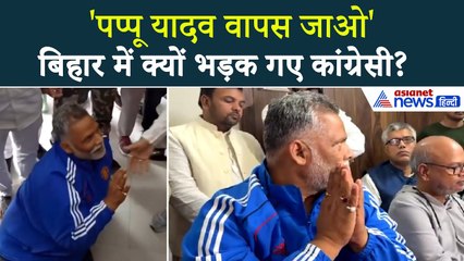बिहार कांग्रेस में जबरदस्त 'बवाल' पप्पू यादव को देखते ही 'वापस जाओ' के लगा दिए नारे