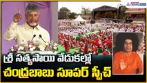 CM Chandrababu Speech: శ్రీ సత్యసాయి వేడుకల్లో చంద్రబాబు సూపర్ స్పీచ్ | Asianet News Telugu