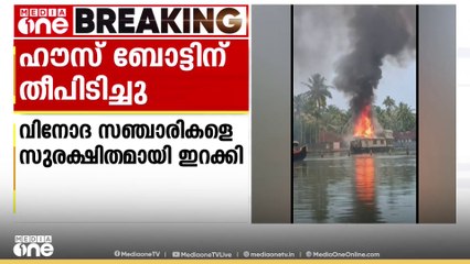 ആലപ്പുഴ പുന്നമടയിൽ ഹൗസ് ബോട്ടിന് തീപിടിച്ചു, വിനോദസഞ്ചാരികൾ സുരക്ഷിതർ