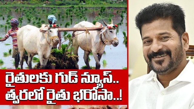 Rythu Bharosa: యాసంగి సీజన్ కు సంబంధించి రైతు భరోసా ఎప్పుడంటే..! | Oneindia Telugu