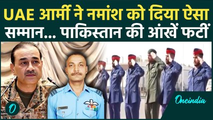 Namansh Syal को UAE Army ने किया सैल्यूट.. Video देख Pakistan जल जाएगा! | Tejas Crash, Dubai Airshow