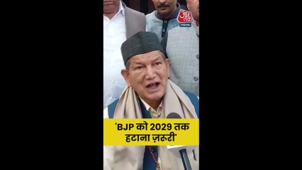 BJP को लेकर कांग्रेस नेता हरीश रावत का बड़ा दावा