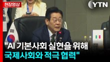 [현장영상+] 이 대통령 "AI 기본사회 실현을 위해 국제사회와 적극 협력" / YTN