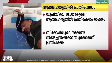 ഉത്തർപ്രദേശിലെ BLO മാരുടെ ആത്മഹത്യയിൽ പ്രതിഷേധം ശക്തം