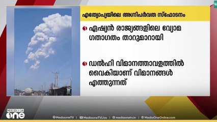 എത്യോപ്യയിലെ അഗ്നിപർവത സ്ഫോടനത്തോടെ ഏഷ്യൻ രാജ്യങ്ങളിലെ വ്യോമ ഗതാഗതം താറുമാറായി