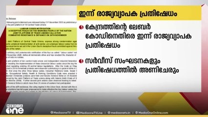കേന്ദ്ര സർക്കാരിന്റെ പുതിയ ലേബർ കോഡുകൾക്കെതിരെ ഇന്ന് രാജ്യവ്യാപക പ്രതിഷേധം