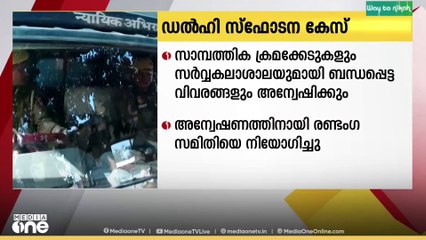 ഡൽഹി സ്ഫോടന കേസിൽ അന്വേഷണം പുരോഗമിക്കുന്നു; രണ്ട് അംഗസമിതിയെ നിയോഗിച്ചു