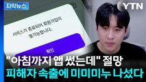 [자막뉴스] 돈 묶인 수험생들 날벼락...대신 고개 숙인 '미미미누' / YTN