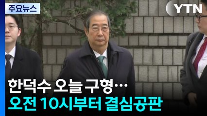 한덕수 오늘 구형...'채 상병 사건 수사외압' 공소장 곳곳에 윤 격노 / YTN