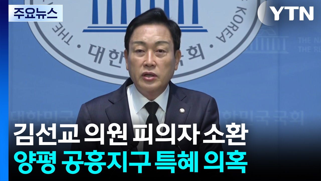 특검, '양평 공흥지구 특혜' 김선교 피의자 소환 / YTN