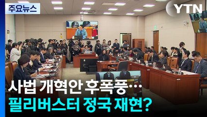 '법원행정처 폐지' 사법 개혁안 후폭풍...필리버스터 정국 재현? / YTN