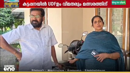 കട്ടപ്പന നഗരസഭയിൽ യുഡിഎഫിന്റെ ഔദ്യോഗിക സ്ഥാനാർത്ഥികൾക്ക് നേരിടാൻ ഉള്ളത് വിമത ദമ്പതികളെ