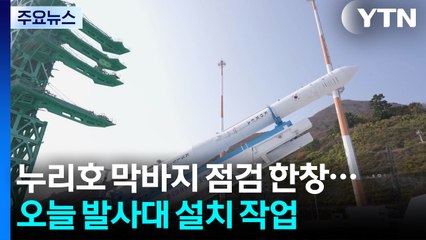 누리호 막바지 점검 한창...이 시각 나로우주센터 / YTN
