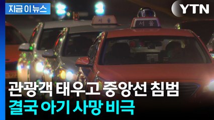 관광 중 택시 탔다가...'아기 사망' 일본인 부부 비극 [지금이뉴스] / YTN