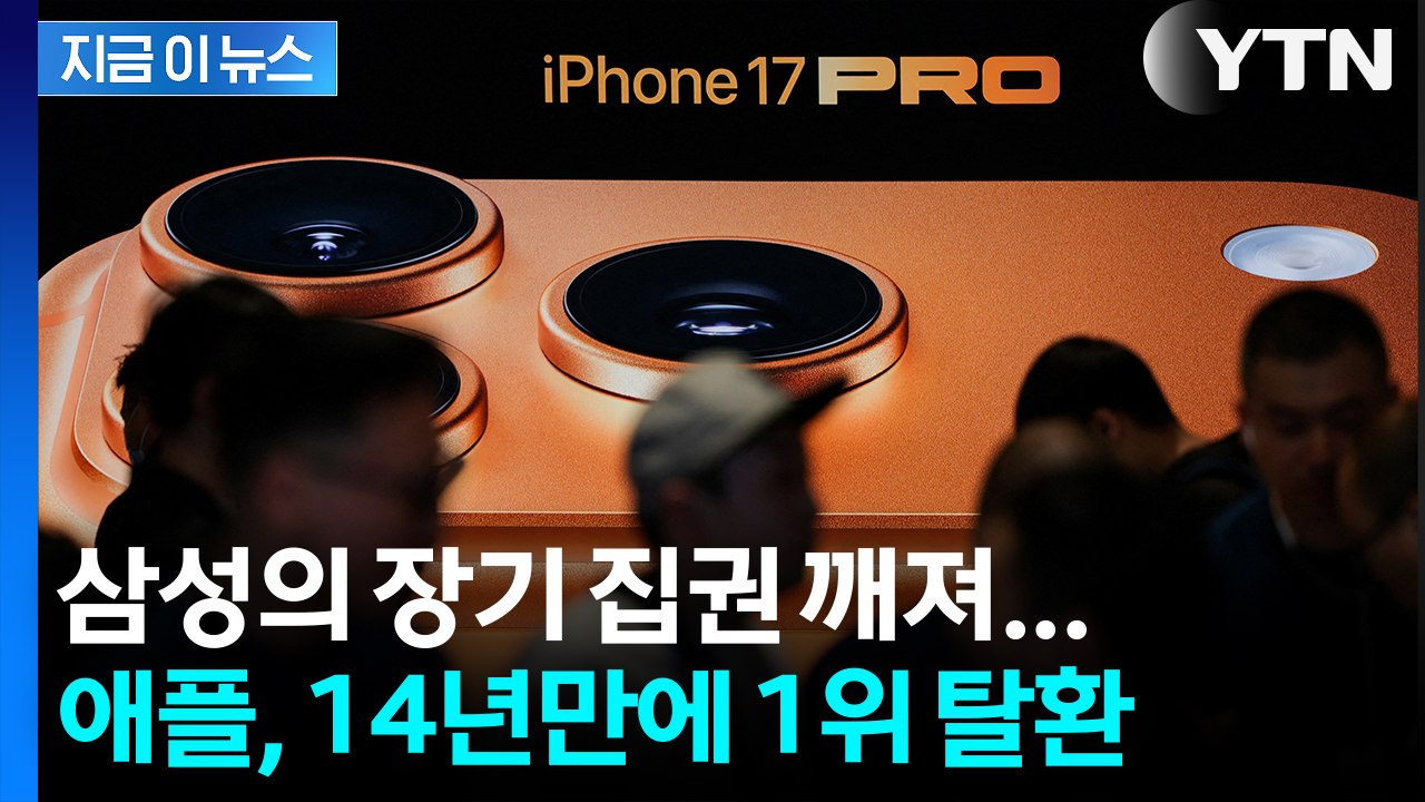 삼성의 장기 집권 깨져... 애플, 14년 만에 스마트폰 판매 1위 탈환 [지금이뉴스...