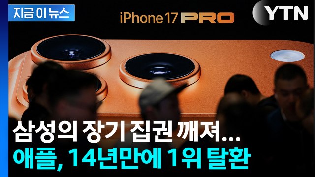 삼성의 장기 집권 깨져... 애플, 14년 만에 스마트폰 판매 1위 탈환 [지금이뉴스] / YTN