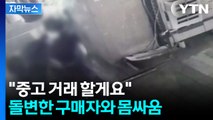 [자막뉴스] 중고거래 중 '몹쓸 손'...도망가려던 대학생의 최후 / YTN