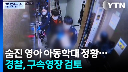 포천서 숨진 영아 아동학대 정황...경찰, 구속영장 검토 / YTN