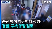 포천서 숨진 영아 아동학대 정황...경찰, 구속영장 검토 / YTN