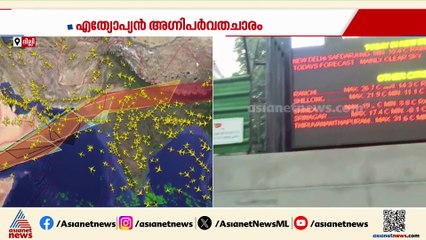 ആശങ്ക ഒഴിഞ്ഞു...എത്യോപ്യൻ അഗ്നിപർവത ചാരവും പുകയും ഇന്ത്യൻ ആകാശത്ത് നിന്ന് മാറി