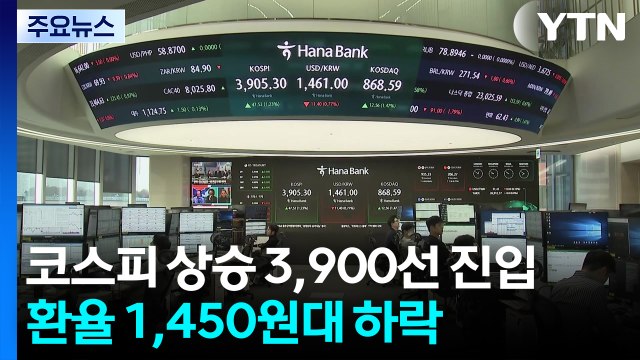 코스피 상승 3,900선 진입...환율 1,450원대 하락 / YTN