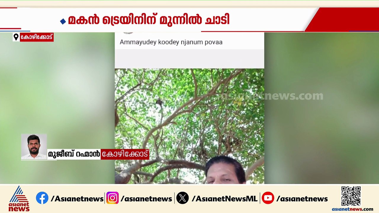 അമ്മയുടെ വേര്‍പാട് താങ്ങാനായില്ല, മകന്‍ ട്രെയിന...