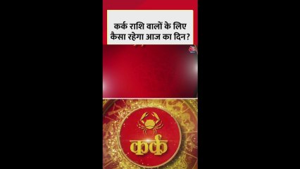 कर्क राशि वालों को आज आर्थिक लाभ और करियर में सफलता मिलेगी