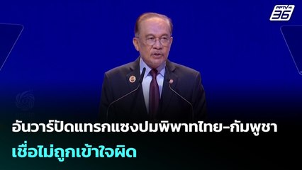 อันวาร์ปัดแทรกแซงปมพิพาทไทย-กัมพูชา เชื่อไม่ถูกเข้าใจผิด | เข้มข่าวค่ำ | 23 พ.ย. 68