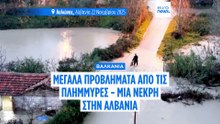 Σοβαρά προβλήματα σε Βόρεια Ελλάδα, Ιόνιο και περιοχές της Αλβανίας λόγω της κακοκαιρίας