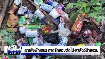 เผาเพิงพักเขมร คาดลักลอบตัดไม้-ล่าสัตว์ป่าสงวน  | ทันข่าวค่ำ | 23 พ.ย. 68 | PART 1