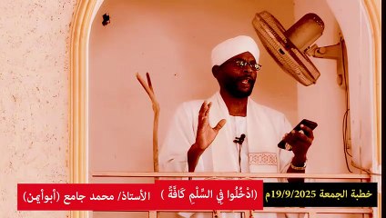 ادخلوا في السلم كافة || خطبة الجمعة للأستاذ محمد جامع