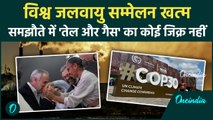 ब्राज़ील में COP30 खत्म: “सबसे मजबूत” समझौता…या सिर्फ खाली वादे? तेल, गैस और कोयले पर कोई चर्चा नहीं