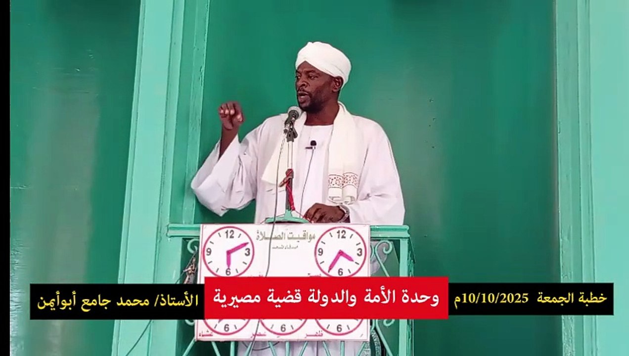 وجوب وحدة الأمة والدولة || خطبة الجمعة للأستاذ محمد جامع