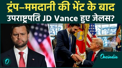 'VANCE JEALOUS’: ट्रंप–ममदानी की ‘दोस्ती’ ने नेट पर मचाई आग | ट्रंप ढूँढ रहे हैं नया उपराष्ट्रपति?