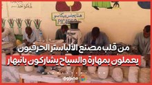 من قلب مصنع الألباستر.. الحرفيون يعملون بمهارة والسياح يشاركون بانبهار