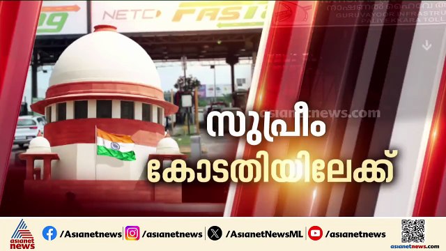 പാലിയേക്കര ടോൾ പിരിവ്; സ്റ്റേ ചെയ്യണമെന്നാവശ്യപ്പെട്ട് സുപ്രീംകോടതിയിൽ വീണ്ടും ഹർജി