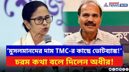 Adhir Ranjan Chowdhury: ‘TMC-র কাছে মুসলমানরা শুধু ভোটব্যাঙ্ক!’ তেঁতে উঠলেন অধীর | Mamata Banerjee