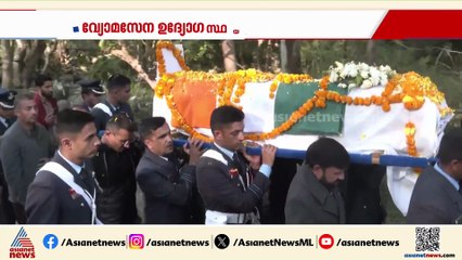 നമാംശ് സ്യാലിന് രാജ്യത്തിന്‍റെ സല്യൂട്ട്; യാത്രമൊഴിയേകി കുടുംബവും ബന്ധുക്കളും