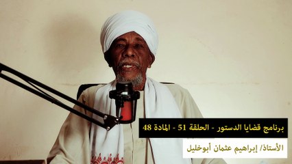 قضايا دستورية - الحلقة 51 - المادة 48 || لماذا لا يخصص معاون التفويض بأي دائرة من دوائر الجهاز الإداري؟