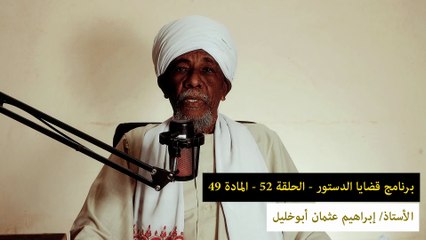 قضايا دستورية - الحلقة 52 - المادة 49 || ما الفرق بين معاون التفويض، ومعاون التنفيذ وما المهام التي يقوم بها ؟