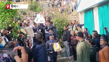 पंचतत्व में विलीन हुए विंग कमांडर नमांश स्याल, पत्नी अफशां ने नम आंखों से दी विदाई, शोक में डूबा पूरा हिमाचल