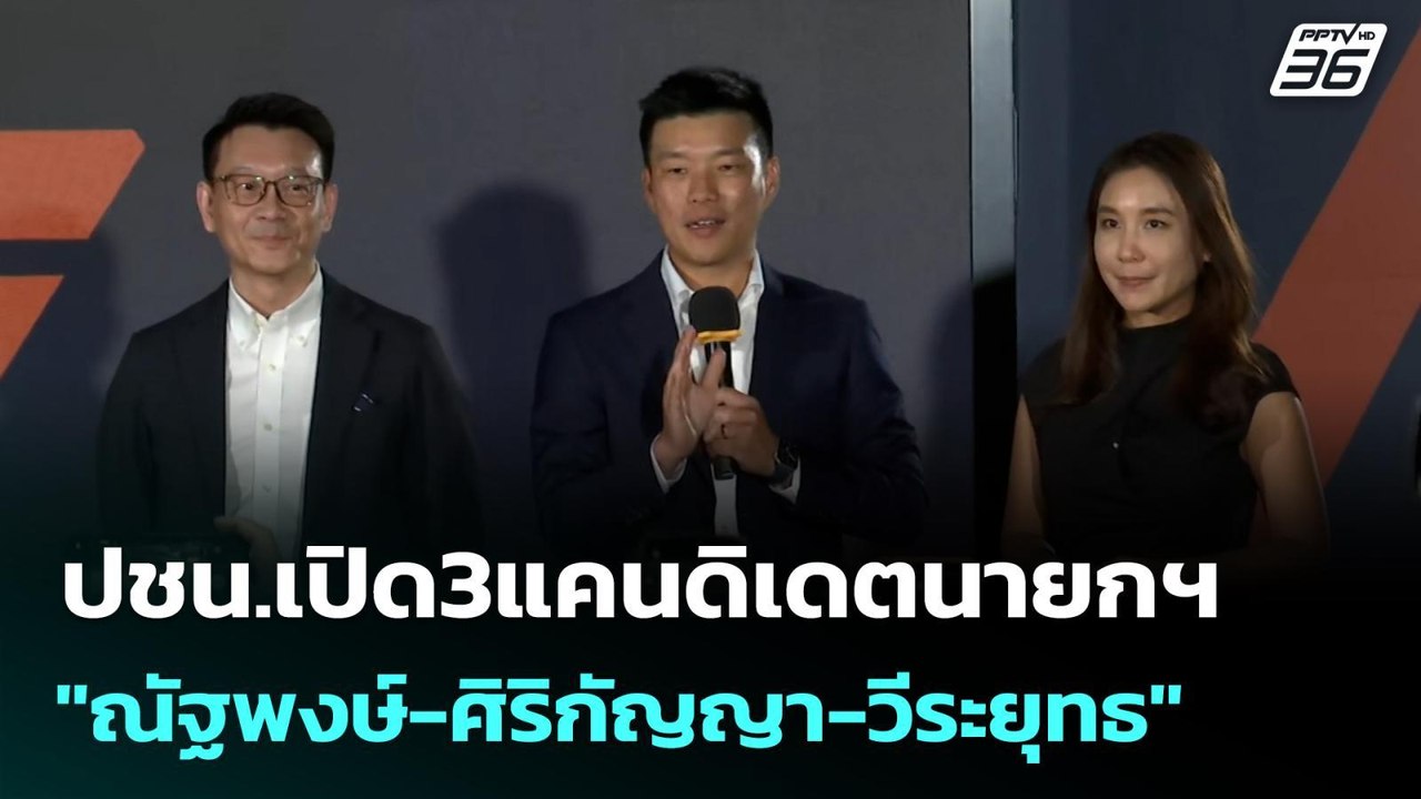 ปชน.เปิด3แคนดิเดตนายกฯ "ณัฐพงษ์-ศิริกัญญา-วีระย...