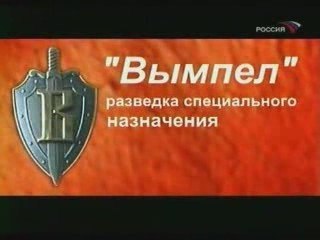 История Вымпел: Связь с КГБ и СССР 🇷🇺