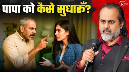 जब पापा मानने को तैयार न हों || आचार्य प्रशांत (2025)