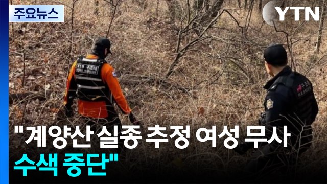 경찰 계양산 실종 추정 여성 무사...수색 중단 / YTN