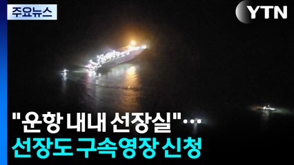 "운항 내내 선장실"...선장도 구속영장 신청 / YTN