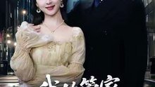 我的管家是大佬（60集）萨钢云＆杨盼盼