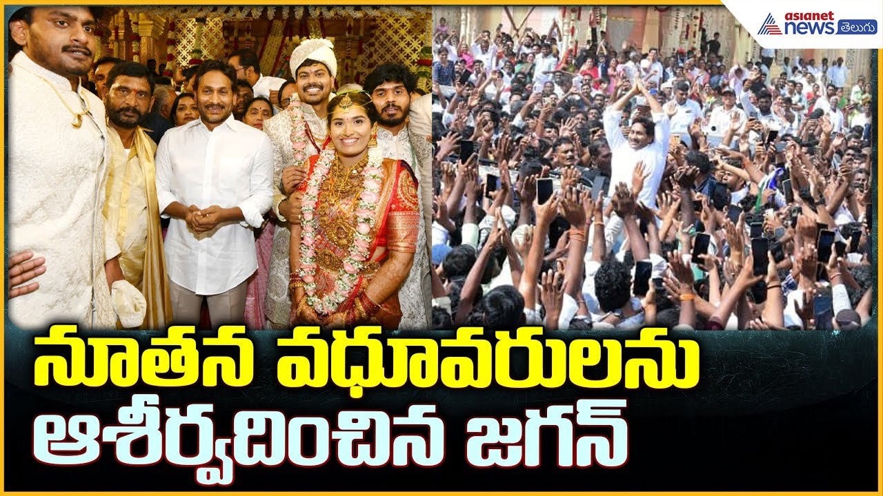 YS Jagan Attends Wedding Ceremony in Anantapur: నూతన వధూవరులను ఆశీర్వదించిన YS జగన్| Asianet Telugu