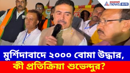 ২৬-এর ভোটের আগে মুর্শিদাবাদে ২০০০ বোমা উদ্ধার, কী প্রতিক্রিয়া শুভেন্দুর?